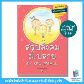 สรุปสังคม ม.ปลาย By Kru PBall อัพเดท 11 ใหม่ล่าสุด ปี 66