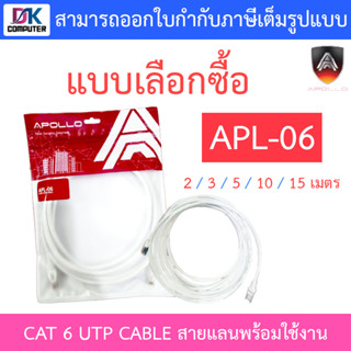 Apollo CAT 6 UTP CABLE สายแลนพร้อมใช้งาน CAT 6 รุ่น APL-06 ยาว 2 / 3 / 5 / 10 / 15 เมตร - แบบเลือกซื้อ