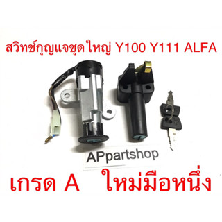 สวิทช์กุญแจชุดใหญ่ Y100 Y111 ALFA งานเกรด A ตรงรุ่น ใหม่มือหนึ่ง สวิตช์กุญแจ + กุญแจล็อคเบาะ Y100 Y111 ALFA Mate100