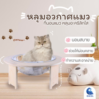 หลุมอวกาศแมว ที่นอนแมว ที่นอนแมวหลุมอะคริลิคใส ที่นอนแมวหลุมตั้งพื้น