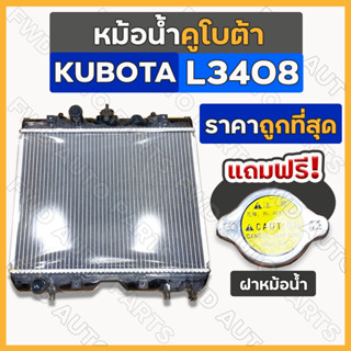 หม้อน้ำ / หม้อน้ำอลูมิเนียม / ชุดหม้อน้ำ (เบอร์3) ครบชุด [ฟรี! ฝาหม้อน้ำ] รถไถ คูโบต้า KUBOTA L3408