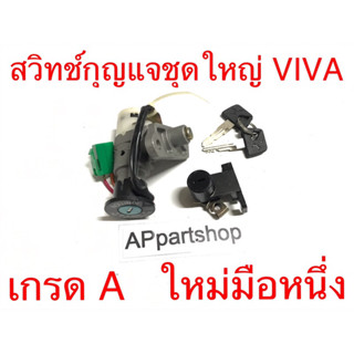 สวิทช์กุญแจชุดใหญ่ Viva งานเกรด A ตรงรุ่น ใหม่มือหนึ่ง สวิตช์กุญแจ + กุญแจล็อคเบาะ Viva วีว่า