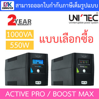 UNITEC UPS เครื่องสำรองไฟฟ้า รุ่น ACTIVE PRO / BOOST MAX (1000VA 550W) - แบบเลือกซื้อ