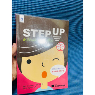 หนังสือ Step Up คำเลียนเสียงในภาษาญี่ปุ่น💥ไม่มีเขียน