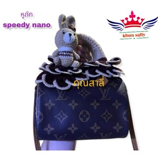 หูกระเป๋าถักรุ่น Speedy 20