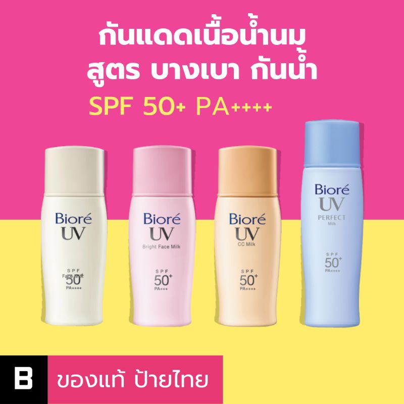 (ส่งด่วน) กันแดดน้ำนม Biore UV Perfect / Face​ Milk SPF50+ PA++++