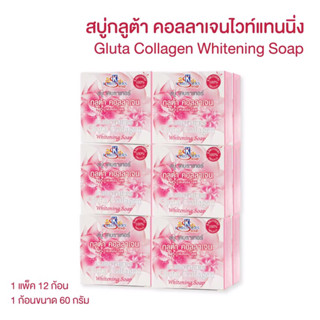 สบู่กลูต้า คอลลาเจน ไวท์เทนนิ่ง สบู่กลูต้าผิวขาว ยี่ห้อ K.Brothers Gluta Collagen Whitening Soap ขนาด 60 กรัม