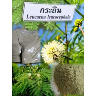 ใบกระถินป่น (Leucaena leaf meal) บรรจุ 1 กิโลกรัม