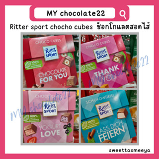 Ritter sport choco cube ช็อกโกแลตสอดไส้ (ขนาด 176g มี 22 ชิ้น)