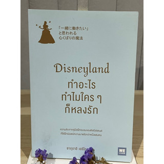 Disneyland ทำอะไร ทำไมใครๆ ก็หลงรัก