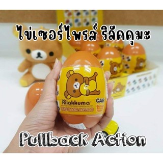 ไข่เซอร์ไพรส์ ริลัคคุมะ รถ Rilakkuma Pullback Action Car 24 แบบ