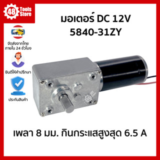 มอเตอร์เกียร์ 5840-31ZY DC 12V เพลา 8 มม. กินกระแสสูงสุด 6.5 A