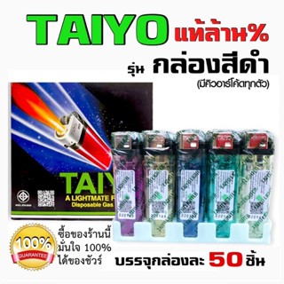 Taiyoไฟแช็คแท้ได้มาตราฐานจากโรงงานรับประกันสืนค้าป็นของแท้1กล่อง50อัน