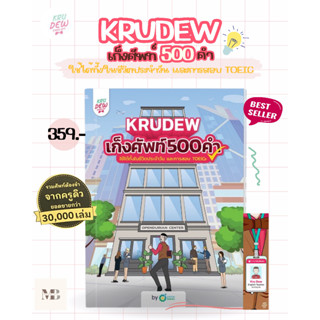 พร้อมส่งหนังสือเก็งศัพท์ 500 คำ by KruDew OpenDurian ผู้เขียน: ครูดิว OpenDurian  สำนักพิมพ์: OpenDurian MinibookCenter