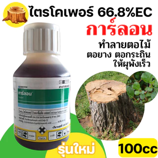 กาลอน 100 ซีซี สารกำจัดตอ และ รากไม้ 4อี