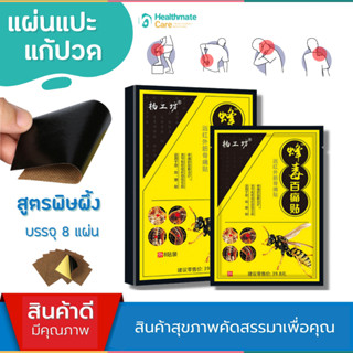 แผ่นแปะแก้ปวดสูตรพิษผึ้ง 8ชิ้น พลาสเตอร์บรรเทาปวด Pain patch กอเอี้ยะ