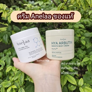 Anelaa Hya Arbutin smooth body cream Vita Plus (ของแท้🤎) ครีมใจ๋สูตรใหม่ สคับผิว มาร์คผิว ค่าส่งถูกส่งจากกทม.