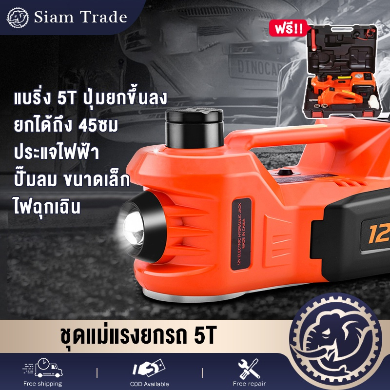 แม่แรงไฟฟ้า แม่แรงยกรถ แม่แรง แม่แรงไฟฟ้า แม่แรงยกรถ 5ตัน 12v Electric Car Jack ยกสูง 45 เซนติเมตร ร
