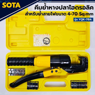 SOTA คีมย้ำหางปลาไฮดรอลิค 4-70MM (Sqmm) คีมย้ำสายไฟ พร้อมหัวย้ำ 8 ตัว ช่วยให้การย้ำสะดวกและปลอดภัยยิ่งขึ้น