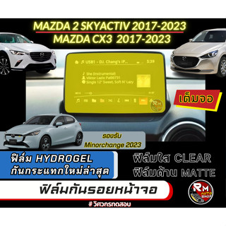 ฟิล์มกันรอยหน้าจอ MAZDA2 Skyactiv MAZDA CX3 MX5 2017 - 2023 ฟิล์มไฮโดรเจล Hydrogel  มีเนื้อฟิล์มใสและฟิล์มด้าน ติดจอรถ