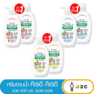 เงินคืน 25% โค้ด 25CCBSEP12[ซื้อ1 ฟรี1] ครีมอาบน้ำ Kirei Kirei คิเรอิ คิเรอิ Antibacterial Body Wash 500 มล.