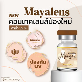 เลนส์พรีเมี่ยม ผู้นำเรื่องดีไซน์ รวมรุ่น ยี่ห้อ Mayalens เลนส์นิ่มมาก ค่าน้ำ55%