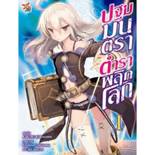 หนังสือการ์ตูน ปฐมมนตราตำราพลิกโลก (แยกเล่ม-ล่าสุด)