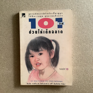 101 วิธีช่วยให้เด็กฉลาด / หนังสือมือสอง