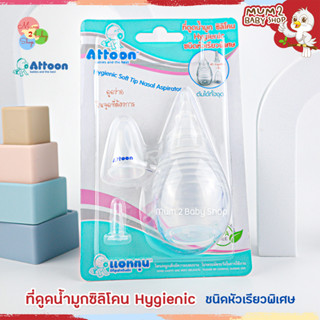 (NB020) Attoon แอทตูน ที่ดูดน้ำมูกทารกซิลิโคนชนิดหัวเรียวพิเศษ