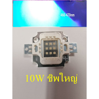 LED HIGH POWER 10W BLUE 460-470nm ฟ้า  chip ใหญ่  ฐานทองแดง เกรด A