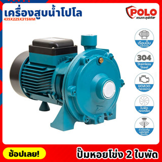 POLO ( SCM2-60A ) ปั๊มหอยโข่ง 2 ใบพัด P041-1030 ไฟฟ้า 220 โวลต์ กำลังมอเตอร์ 2 แรงม้า เครื่องสูบน้ำ โปโล ปั๊มน้ำ ปั๊มสูบ