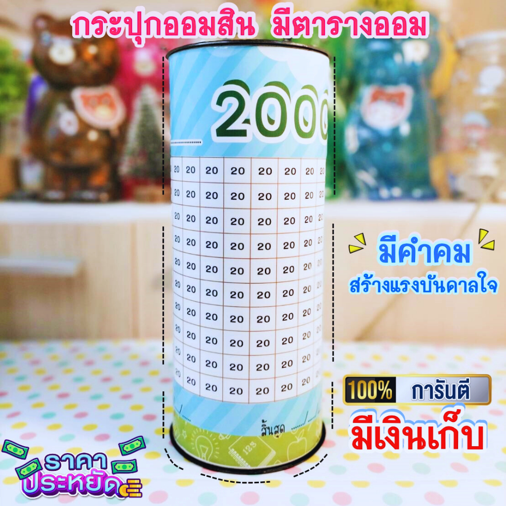 (ส่งไว)กระปุกออมสิน ออมสินมีตารางออม ที่โค้ชการเงินแนะนำ