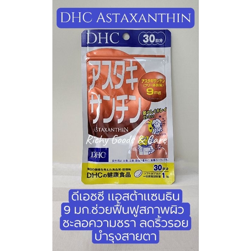 DHC Astaxanthin แอสต้าแซนธิน 9 มก.มีส่วนผสมของวิตามินอี