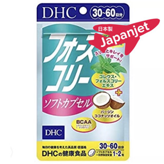 DHC Forslean +Coconut oil 30 วัน 60 เม็ด อาหารเสริมลดน้ำหนักที่โด่งดังมากในญี่ปุ่น ของแท้