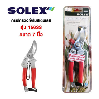 กรรไกร ตัดกิ่งไม้ สเตนเลส SOLEX รุ่น 156SS ขนาด 7 นิ้ว สีแดง