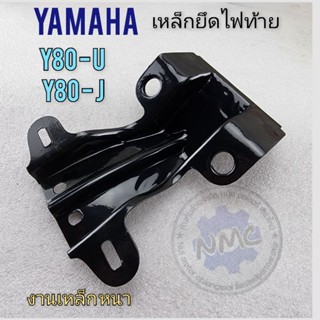 ขายึดไฟท้าย y80 u y80 j ขายึดไฟท้าย yamaha y80 u y80 j