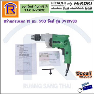 HIKOKI สว่านกระแทก รุ่น DV13VSS 13 มม. 550W ซ้าย-ขวา สวิทปรับรอบได้ (3961213)