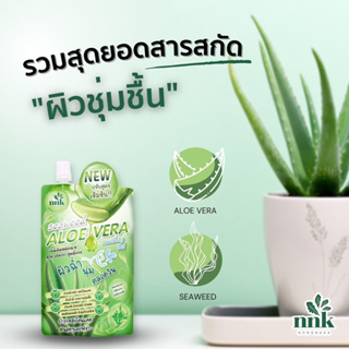 (4ซอง/กล่อง) NNK Nongnaka Aloe Vera Soothing Gel 99% 50 ml น้องนะคะ เจลว่านหาง เจลว่านพักผิว