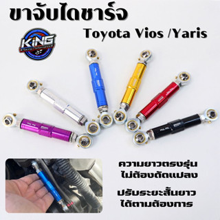 ขาจับไดชาร์จ ขายึดไดชาร์จ KING สำหรับ Toyota Vios (วีออส) ปรับยืดสั้นยาวได้ งานแข็งแรง ทนทาน มีหลายสีให้เลือก