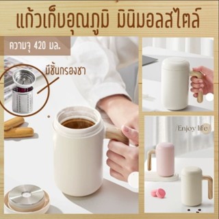 แก้วเก็บอุณภูมิ สไตล์มินิมอล ความจุ 420 มล. มาพร้อมชั้นกรองชา ด้านในสแตนเลส 316