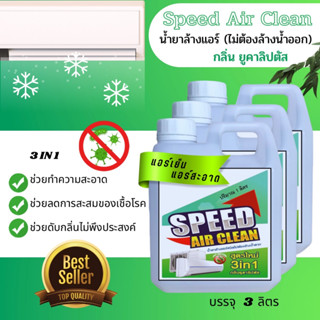 Speed น้ำยาล้างแอร์ ชนิดไม่ต้องล้างน้ำออก กลิ่นยูคาลิปตัส ช่วยทำความสะอาดเบื่องต้น ช่วยลดการสะสมของเชื้อโรค ช่วยดับกลิ่น