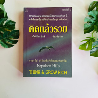 หนังสือ คิดแล้วรวย ผู้เขียน นโปเลียน ฮิลล์ | หนังสือมือสอง