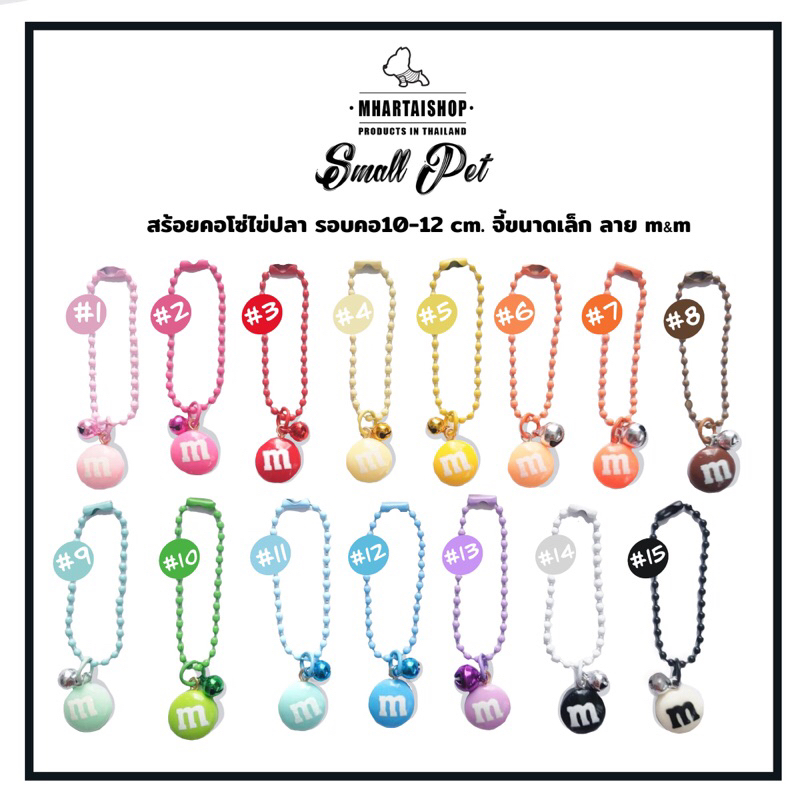 สร้อยคอ สัตว์เลี้ยงขนาดเล็ก โซ่ใข่ปลา รุ่น3 ลาย m&m หลากสี ชูก้า กระรอก แฮมเตอร์ รอบคอ 8-12cm.
