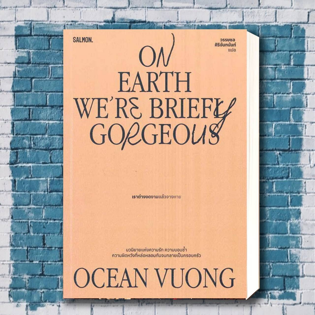 หนังสือ On Earth We're Briefly Gorgeous เราต่างงดงามแล้วจางหาย ผู้เขียน: โอเชียน วอง สำนักพิมพ์: แซลมอน/SALMON