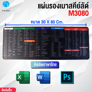 แผ่นรองเมาส์ ขนาด 30 X 80 Cm. รุ่น M3080 แผ่นรองเมาส์ขนาดใหญ่ สกรีนคีย์ลัด โปรแกรม office word excel