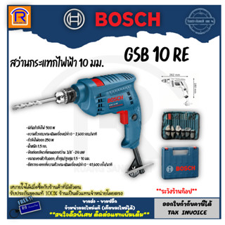 BOSCH (บ๊อช) สว่านกระแทก 10 มม. สว่าน เจาะปูน/เหล็ก/ไม้ GSB 10 RE หัวจับดอก 10 มม. (31410388)