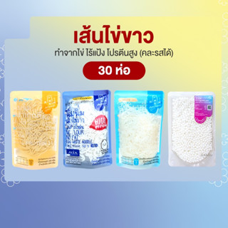 เส้นไข่ขาว คละแบบ 30 ห่อ