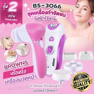 BS3066 เครื่องถอนขน 6 in 1 โกน+ถอน+ขัดหน้า รุ่น BS-3066 ที่ถอนขนไฟฟ้า เครื่องขัดหน้า หัวเปลี่ยน 3 แบบ (ชุดใหญ่ไร้สาย)