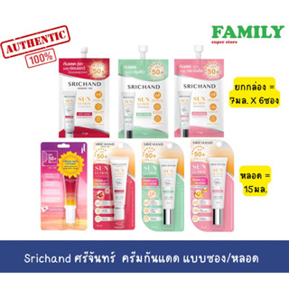 Srichand Sunlution Sunscreen ศรีจันทร์ ครีมกันแดด ซอง 7มล(ยกกล่อง)/หลอด15มล