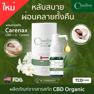 Cherlive เชอร์ลีฟ 1 ขวด Sleeping Oil ช่วยนอนหลับสนิท หลับลึก ตื่นมาสดชื่น สารสกัดจาก Carenax